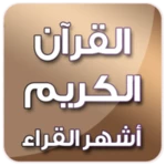 Logo of القرآن الكريم - أشهر القراء android Application 